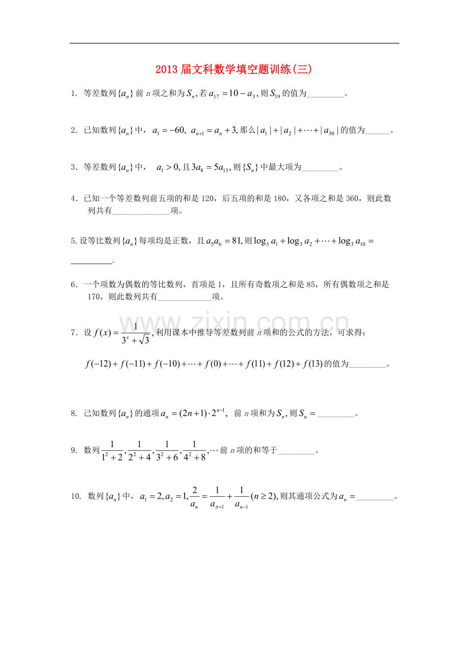 广东省连州市连州中学高三数学复习-填空题训练(三)文-新人教A版.doc_第1页