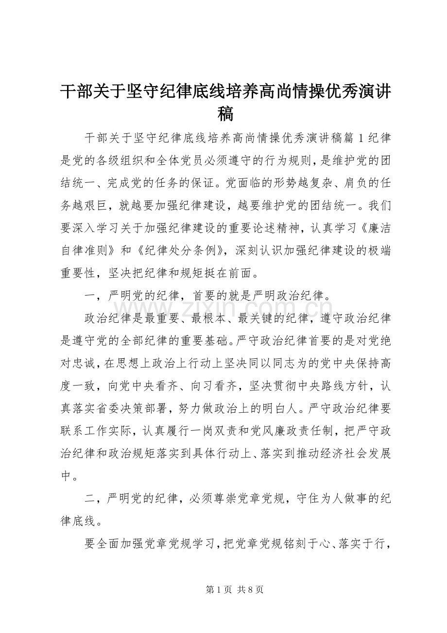 干部关于坚守纪律底线培养高尚情操优秀演讲稿.docx_第1页