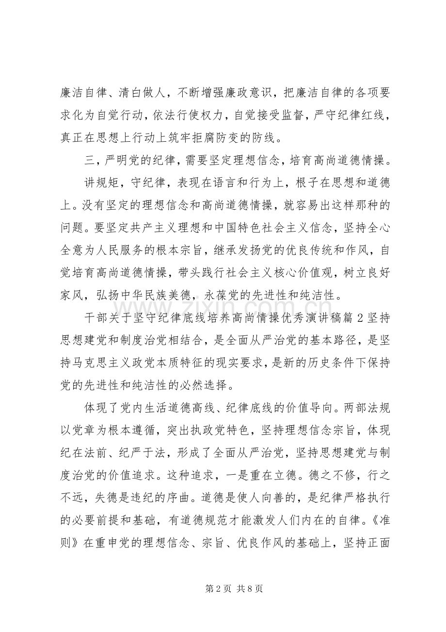 干部关于坚守纪律底线培养高尚情操优秀演讲稿.docx_第2页