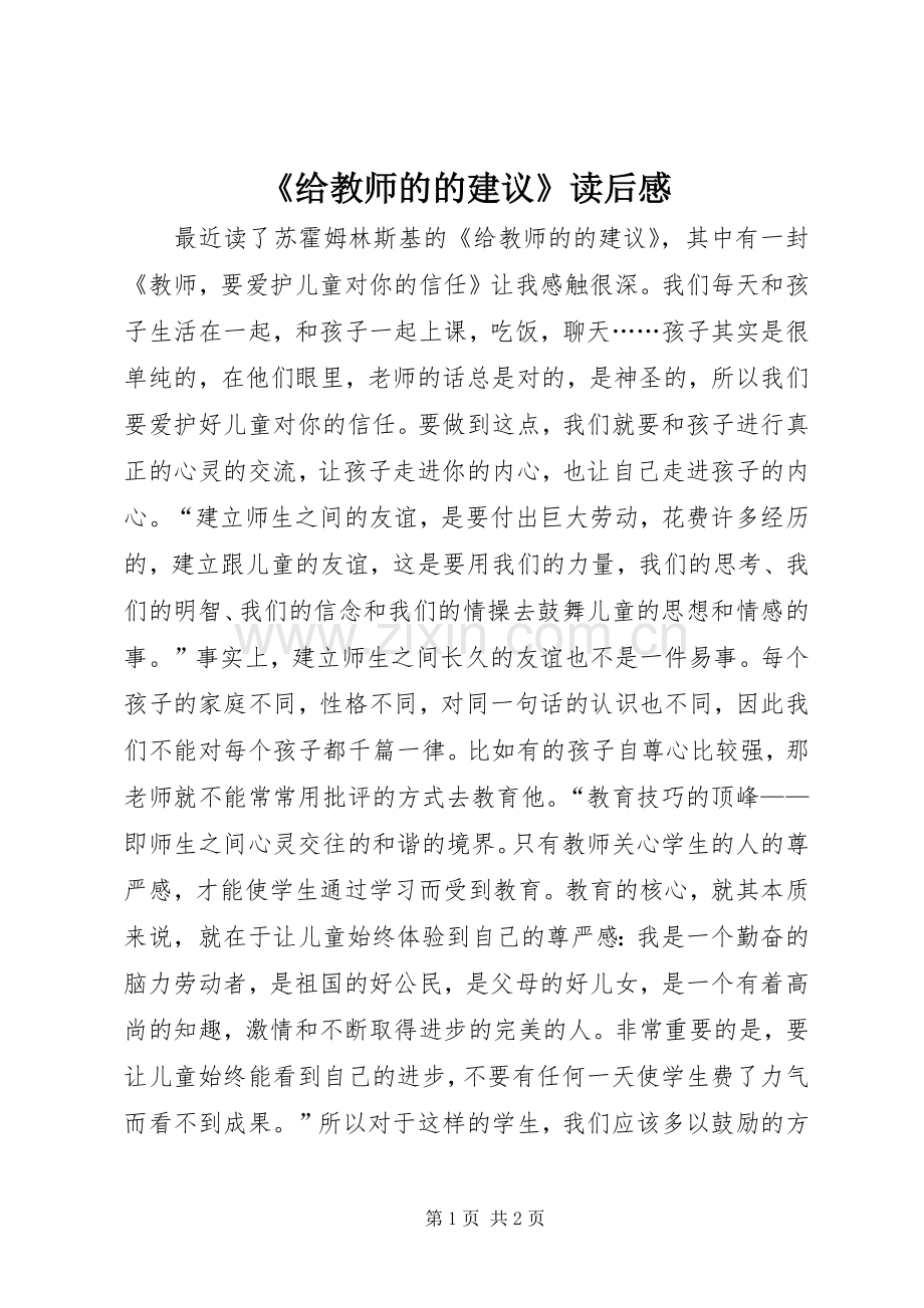 《给教师的的建议》读后感.docx_第1页