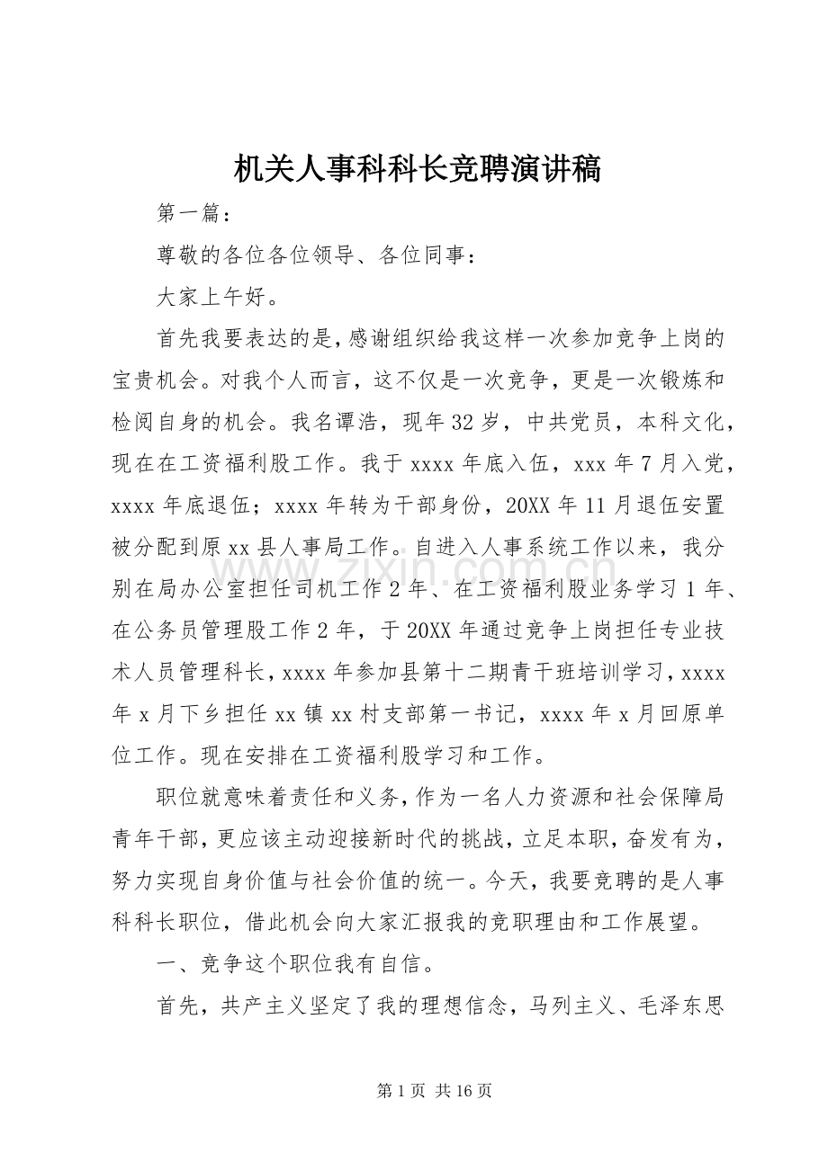 机关人事科科长竞聘演讲稿.docx_第1页