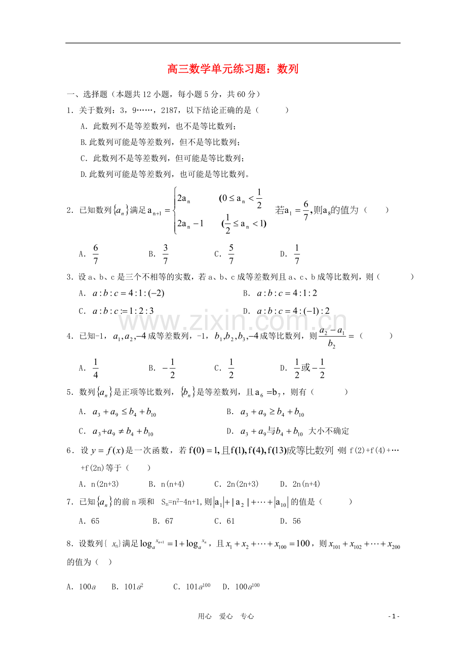 2012高三数学一轮复习-数列单元练习题.doc_第1页