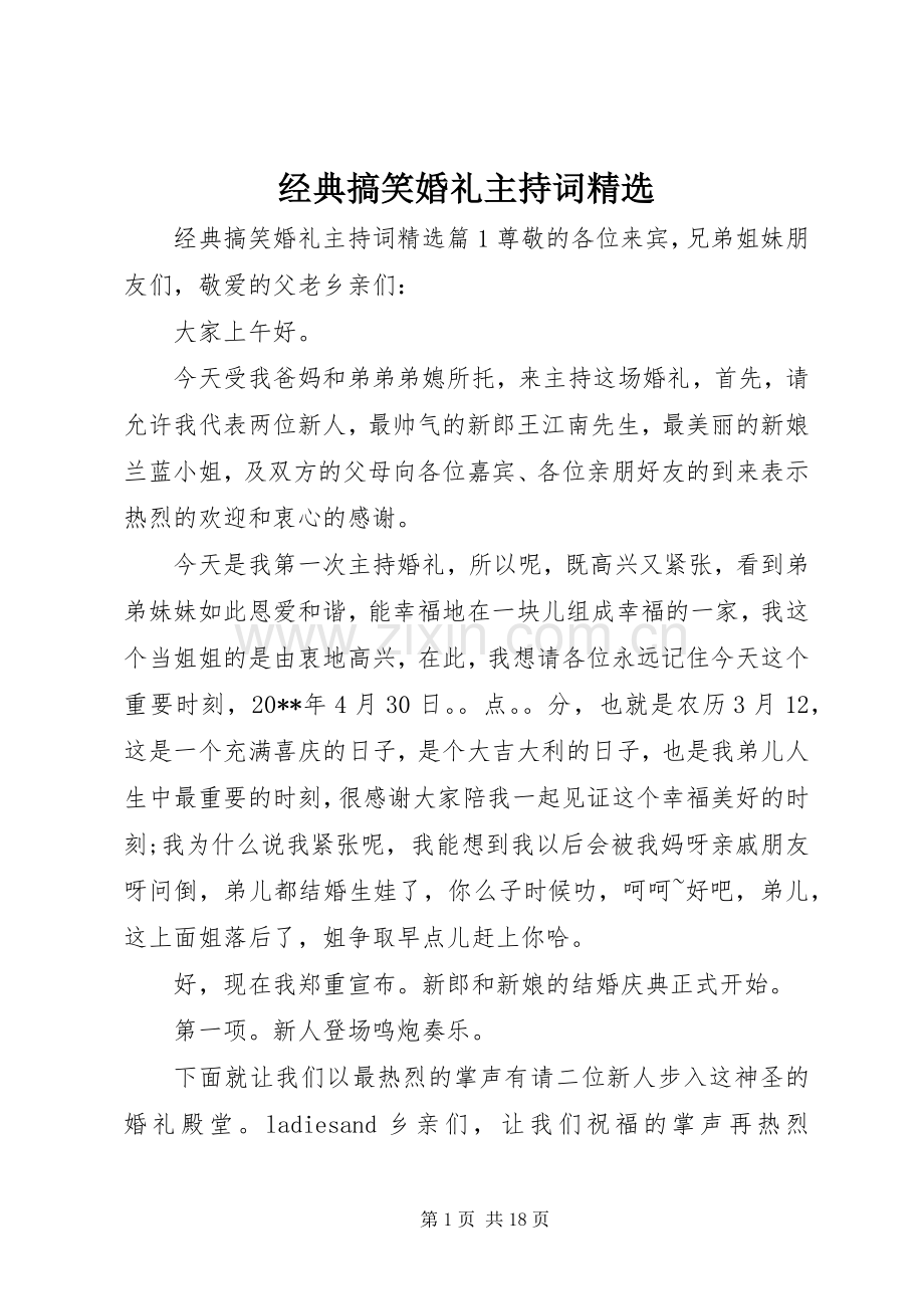 经典搞笑婚礼主持词.docx_第1页