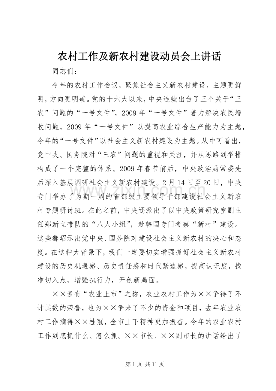 农村工作及新农村建设动员会上讲话.docx_第1页