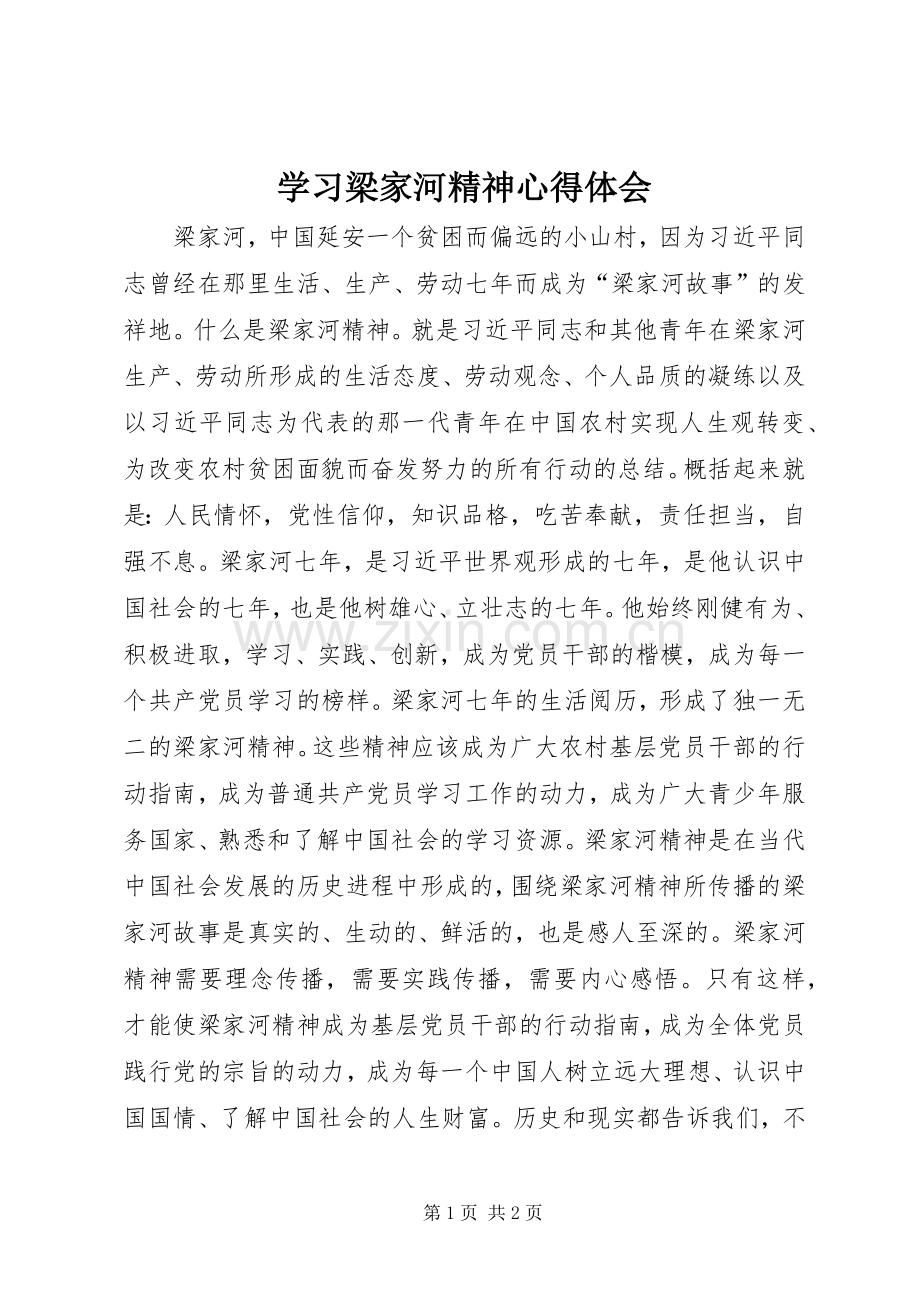 学习梁家河精神心得体会.docx_第1页