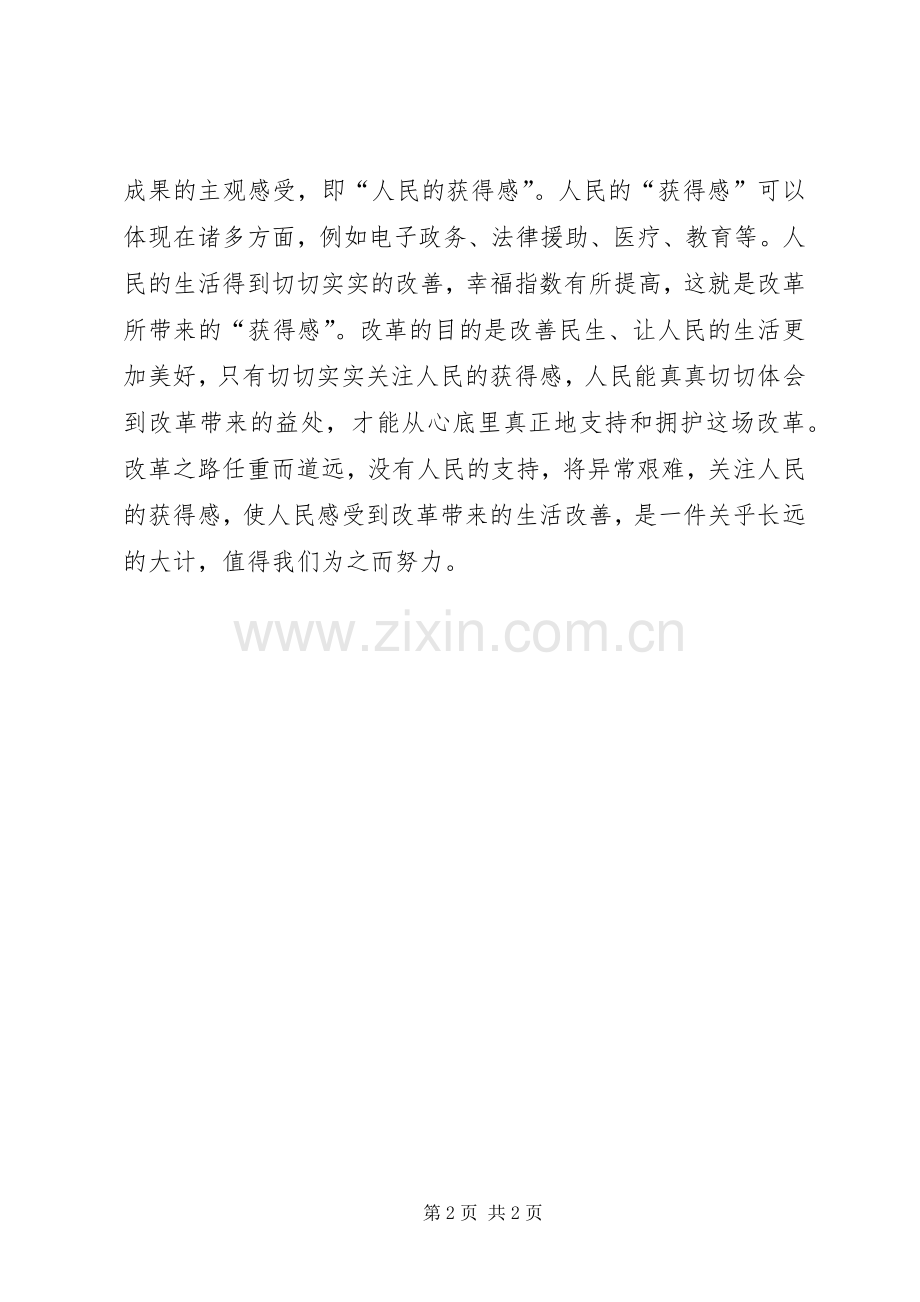 将改革进行到底第十集人民的获得感观片心得体会.docx_第2页