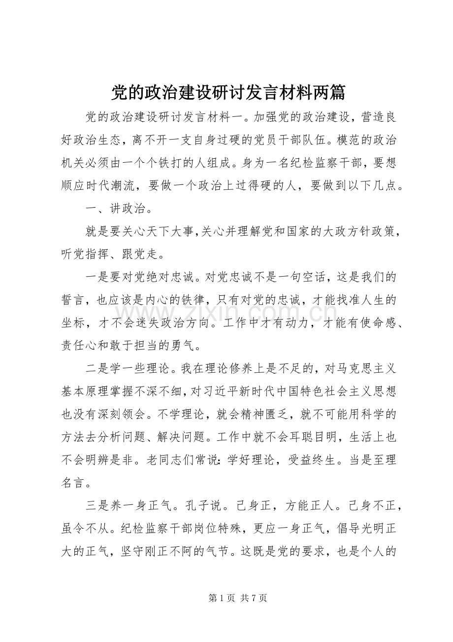 党的政治建设研讨发言材料两篇.docx_第1页