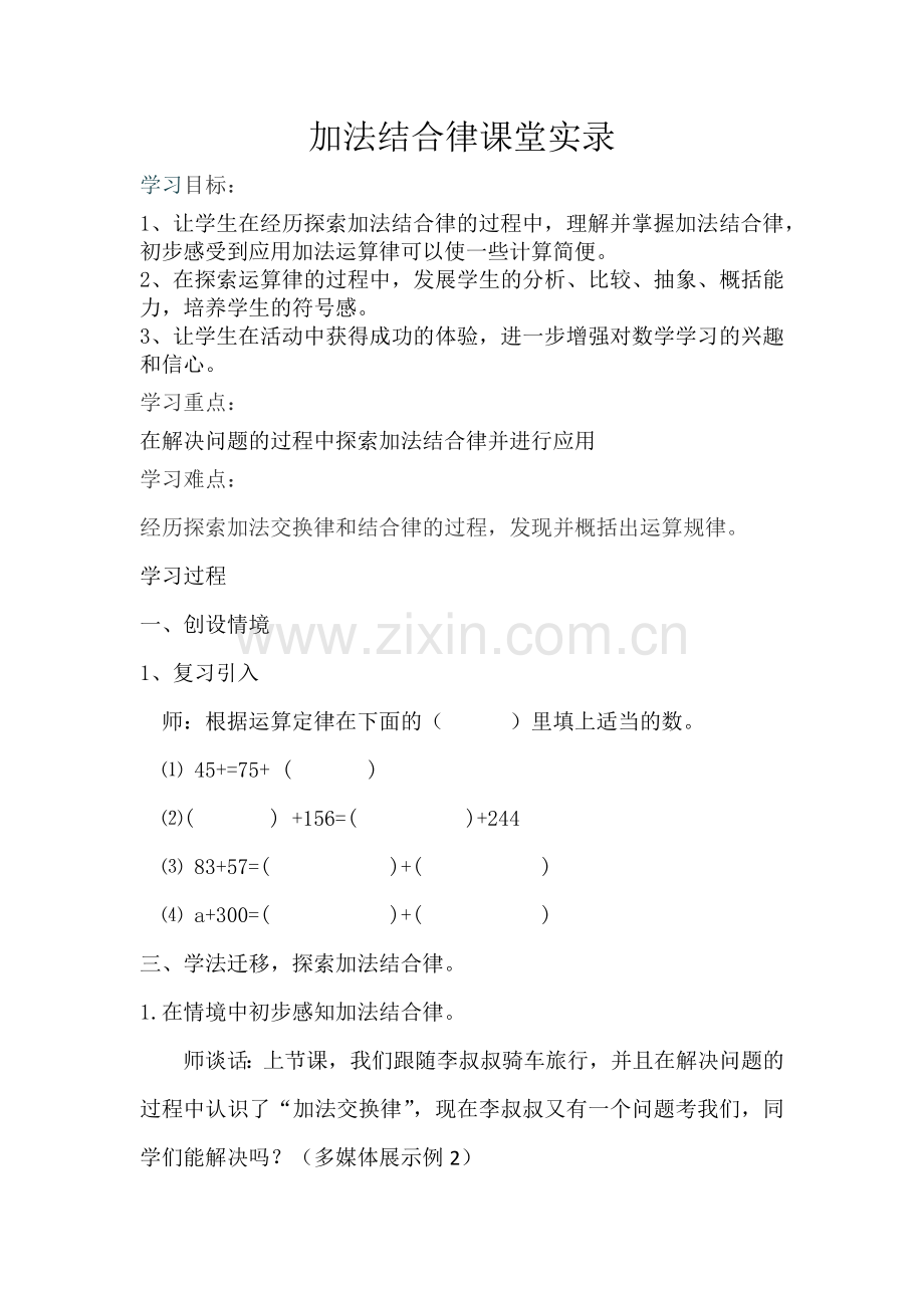 小学数学小学四年级加法结合律.docx_第1页