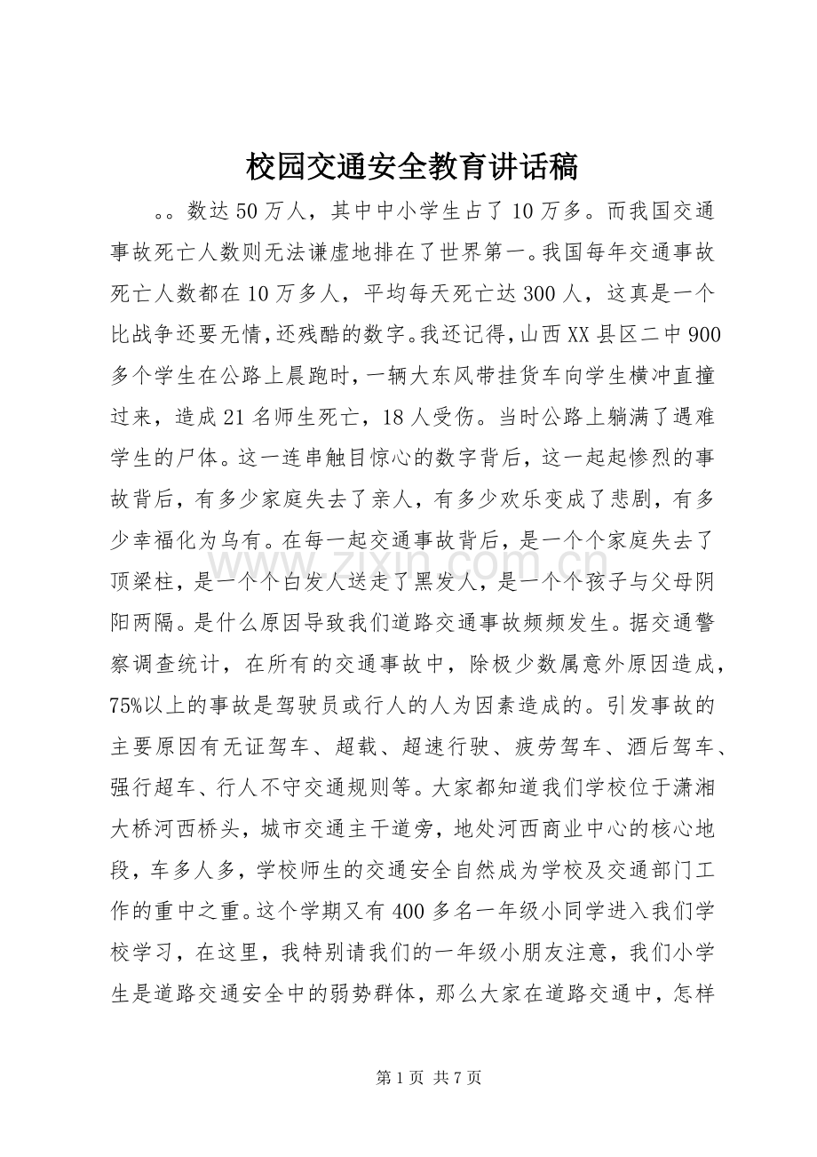 校园交通安全教育讲话稿.docx_第1页