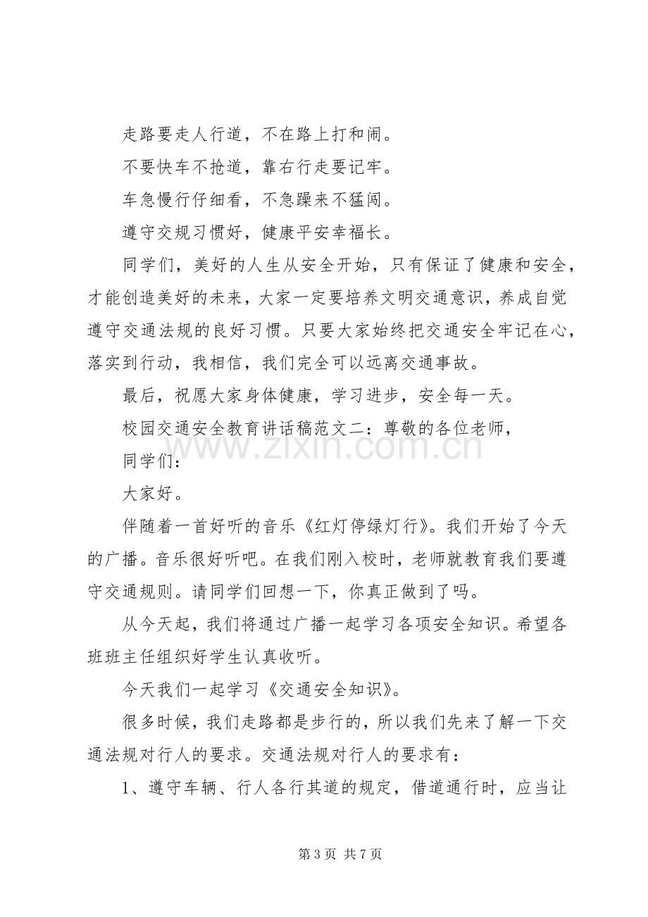 校园交通安全教育讲话稿.docx_第3页