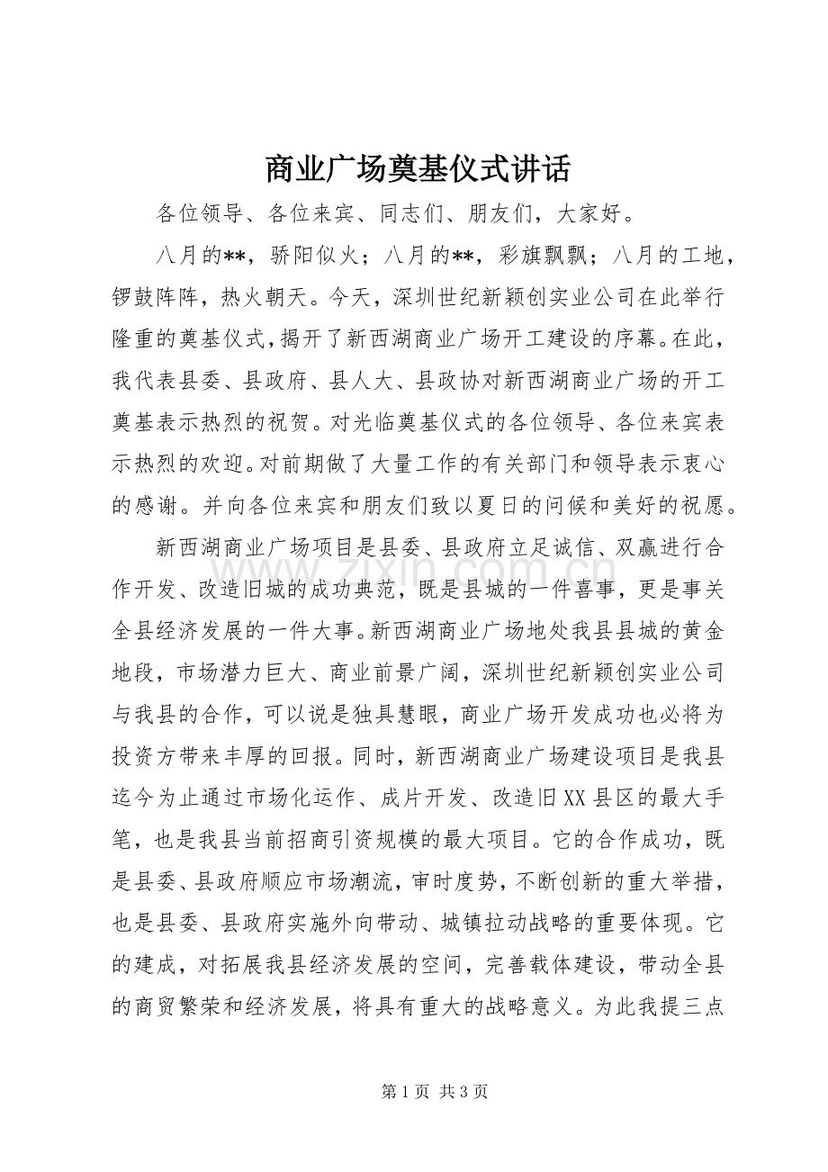 商业广场奠基仪式讲话.docx_第1页