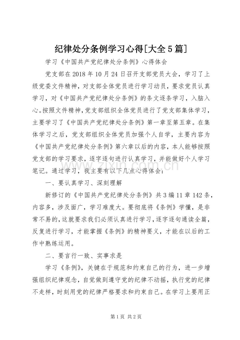 纪律处分条例学习心得[大全5篇].docx_第1页