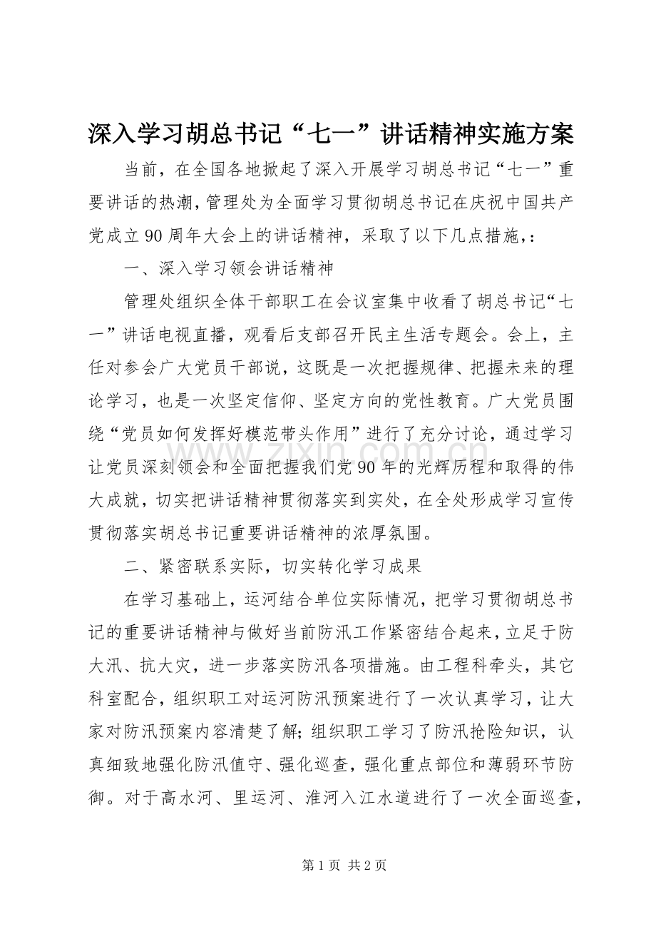 深入学习胡总书记“七一”讲话精神实施方案.docx_第1页