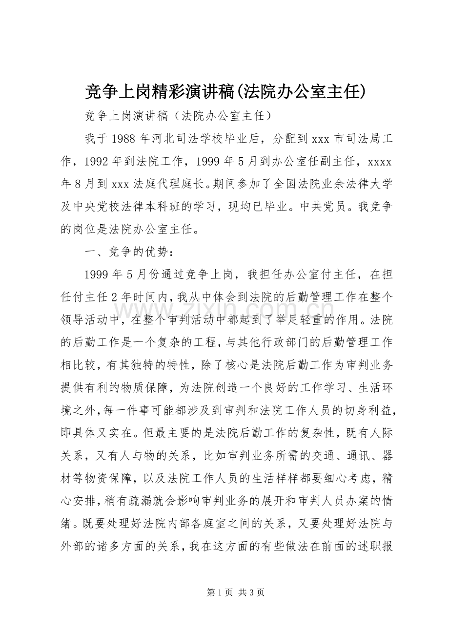 竞争上岗精彩演讲稿(法院办公室主任).docx_第1页