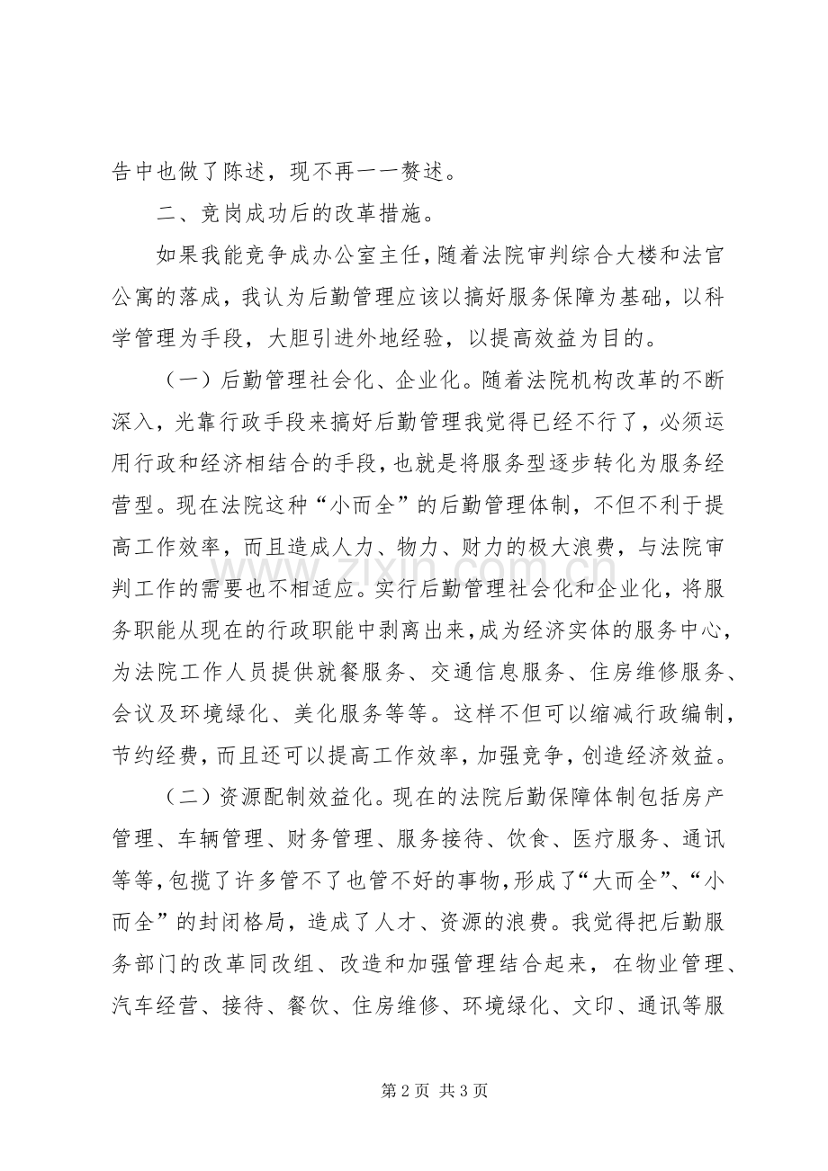 竞争上岗精彩演讲稿(法院办公室主任).docx_第2页