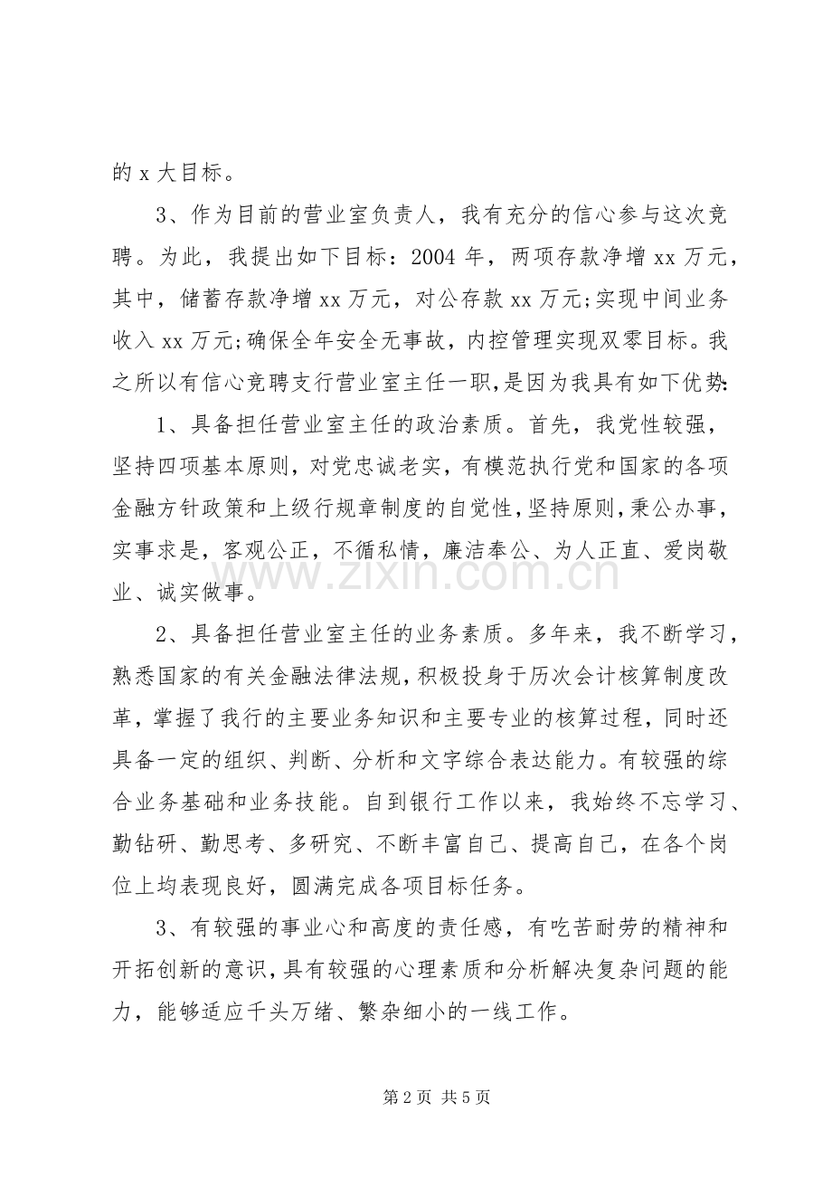 有关竞聘银行的演讲稿.docx_第2页