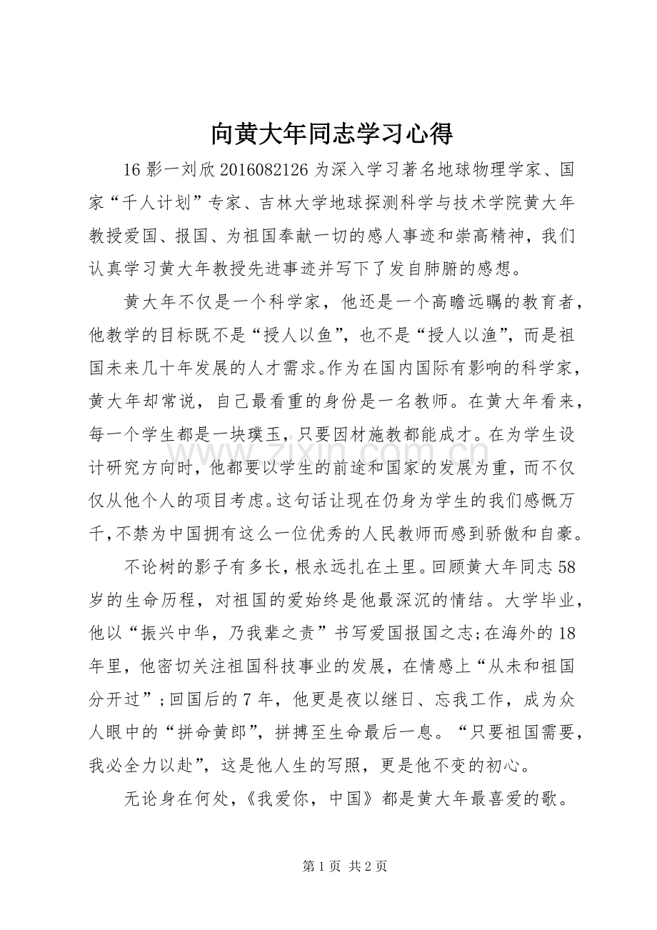 向黄大年同志学习心得.docx_第1页