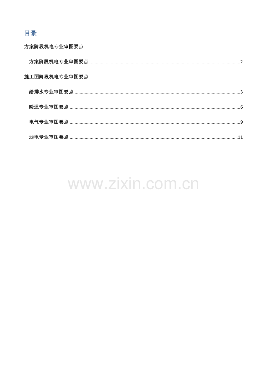 住宅设计标准施工图审图要点机电汇总.doc_第1页