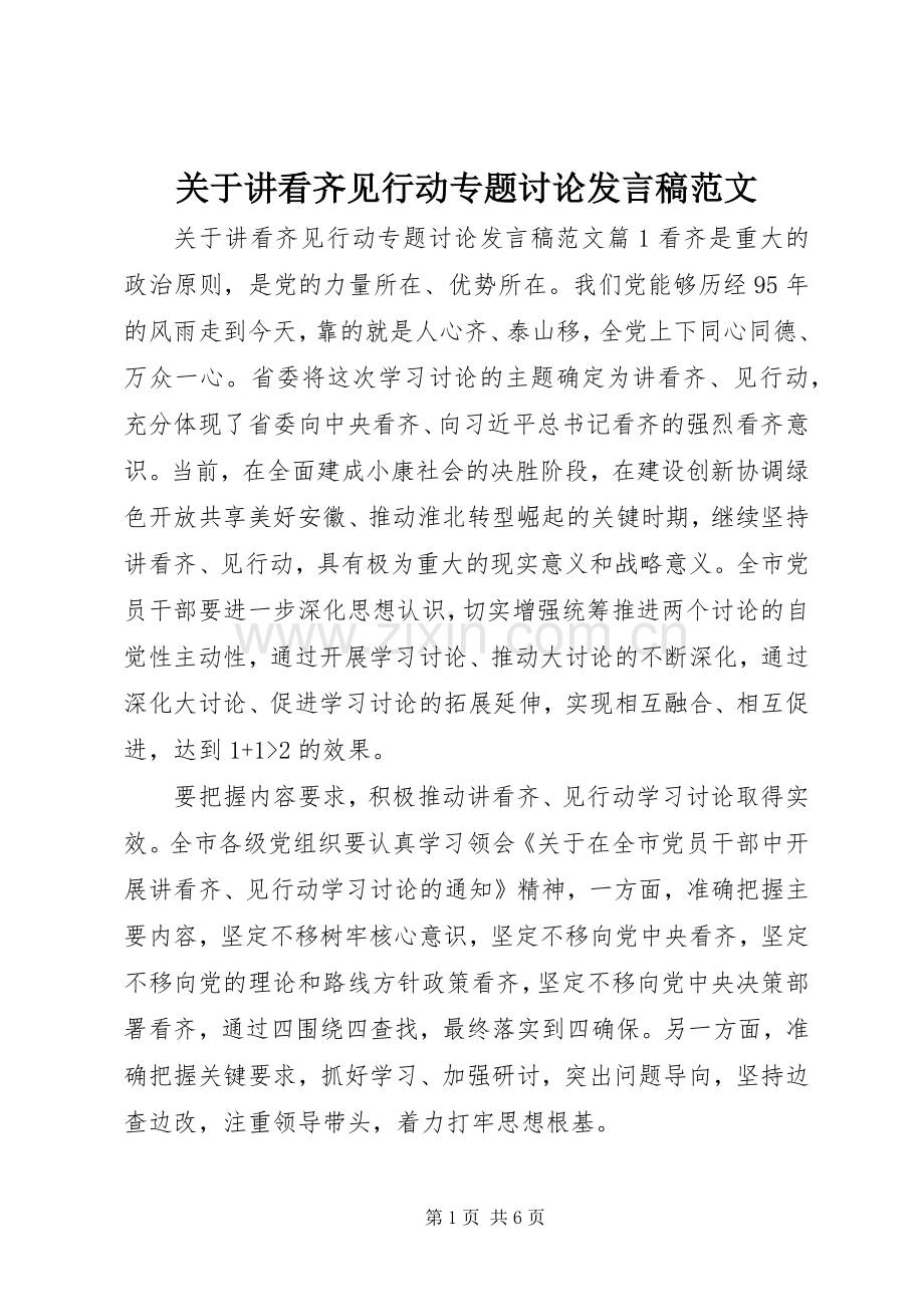 关于讲看齐见行动专题讨论发言稿范文.docx_第1页