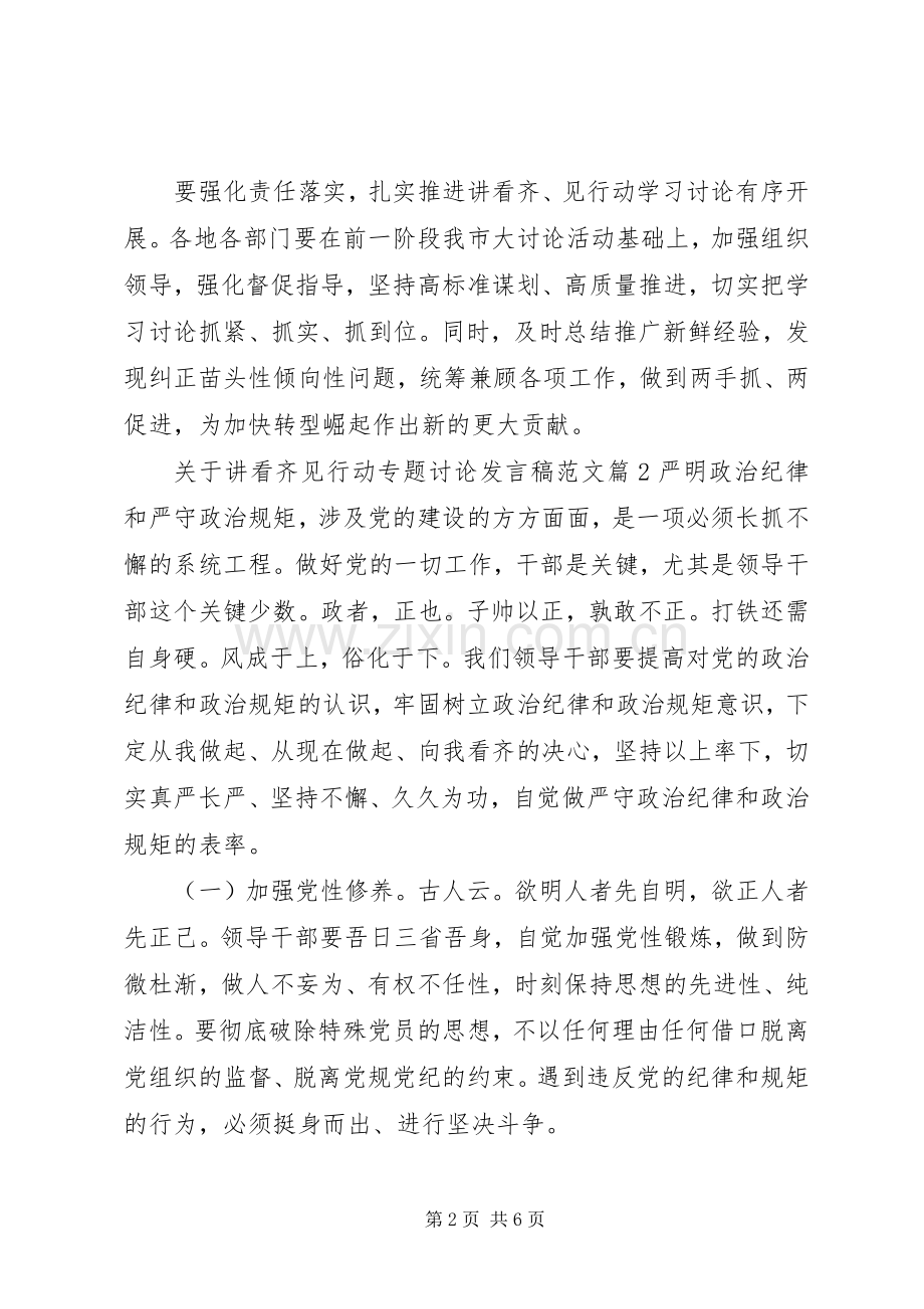 关于讲看齐见行动专题讨论发言稿范文.docx_第2页