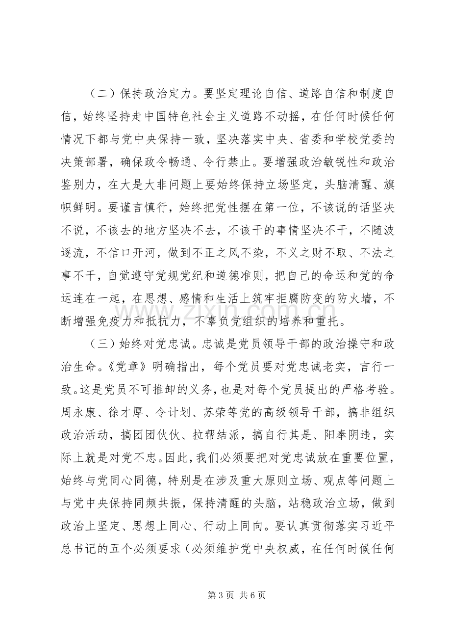 关于讲看齐见行动专题讨论发言稿范文.docx_第3页