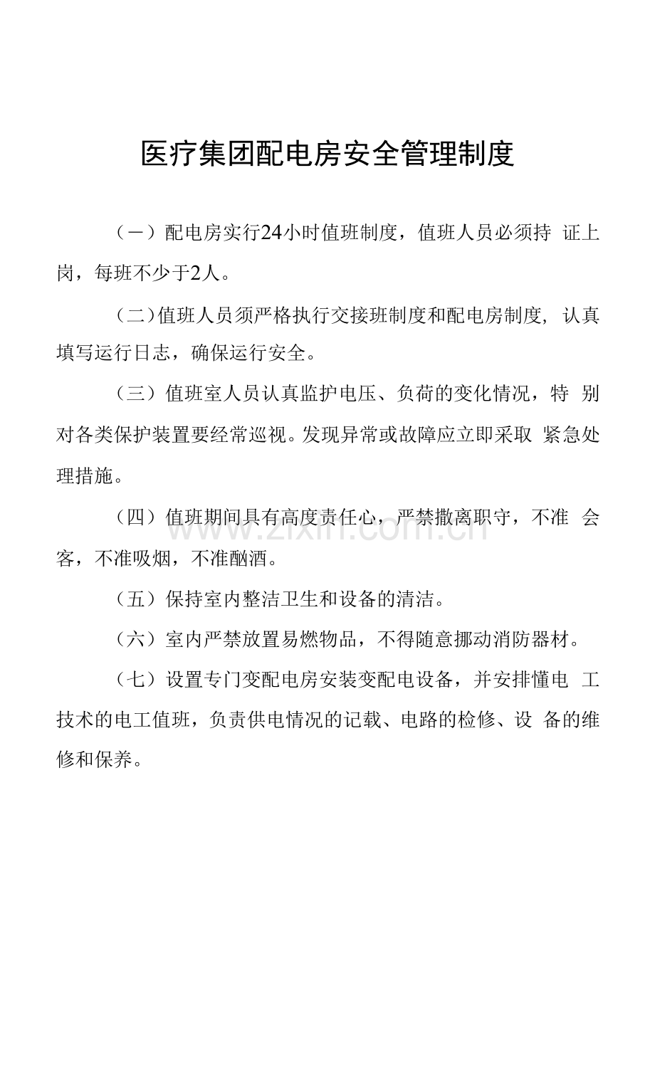 医疗集团配电房安全管理制度.docx_第1页