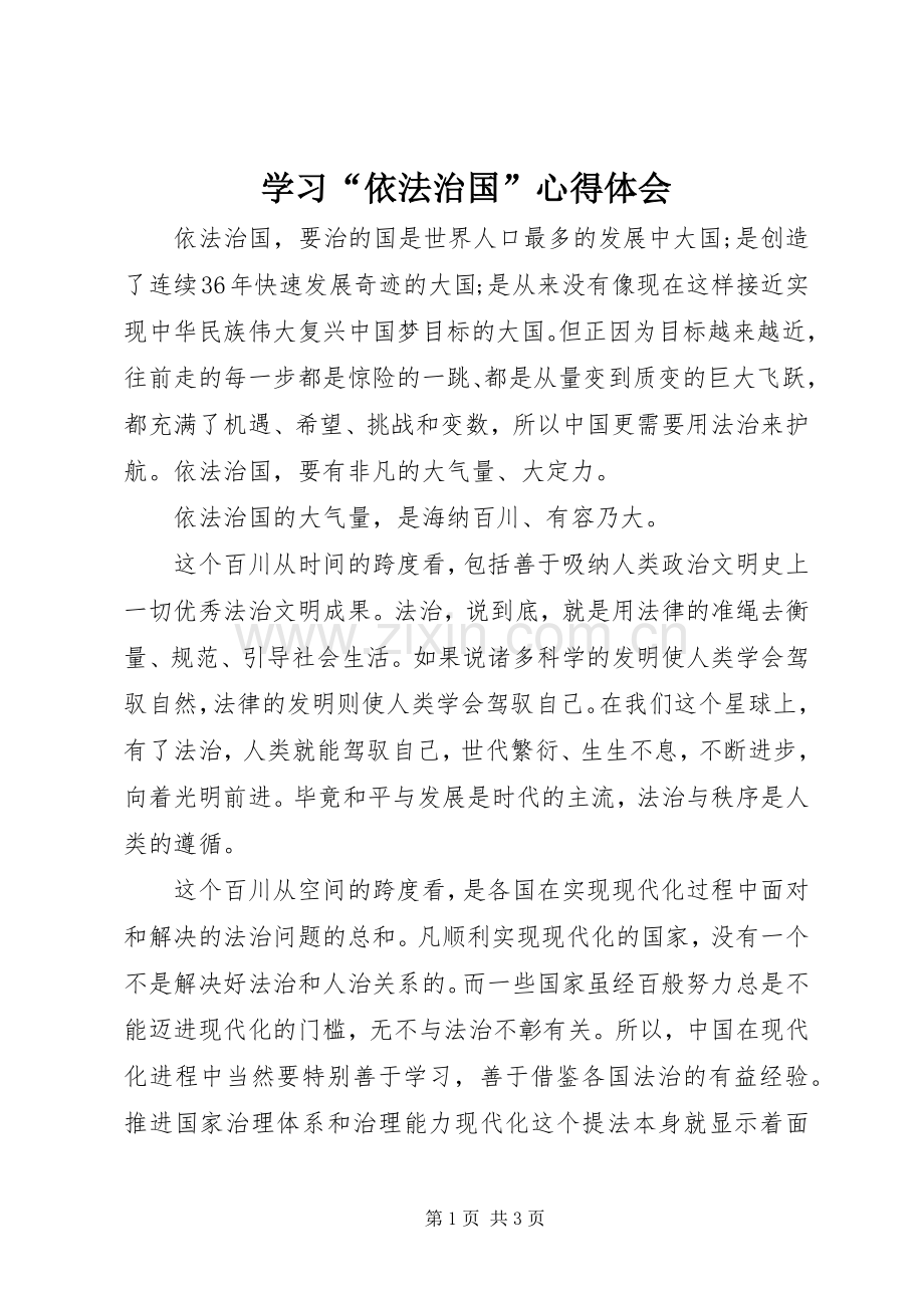 学习“依法治国”心得体会.docx_第1页