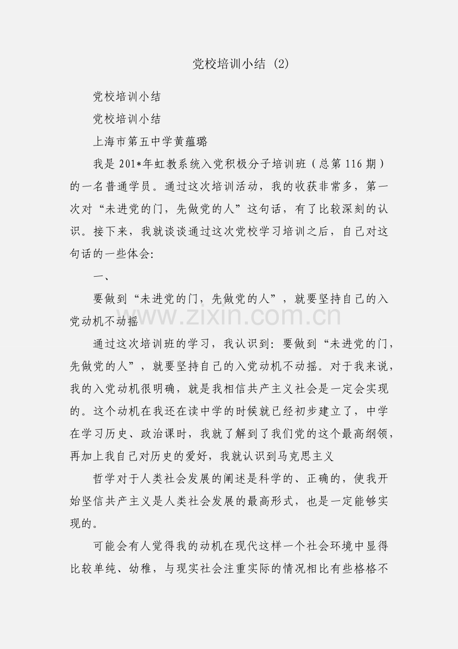 党校培训小结 (2).docx_第1页