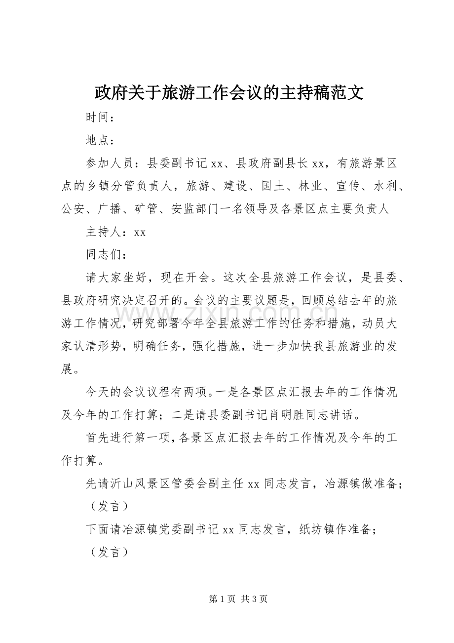 政府关于旅游工作会议的主持稿范文.docx_第1页