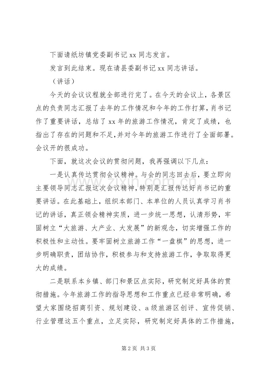 政府关于旅游工作会议的主持稿范文.docx_第2页