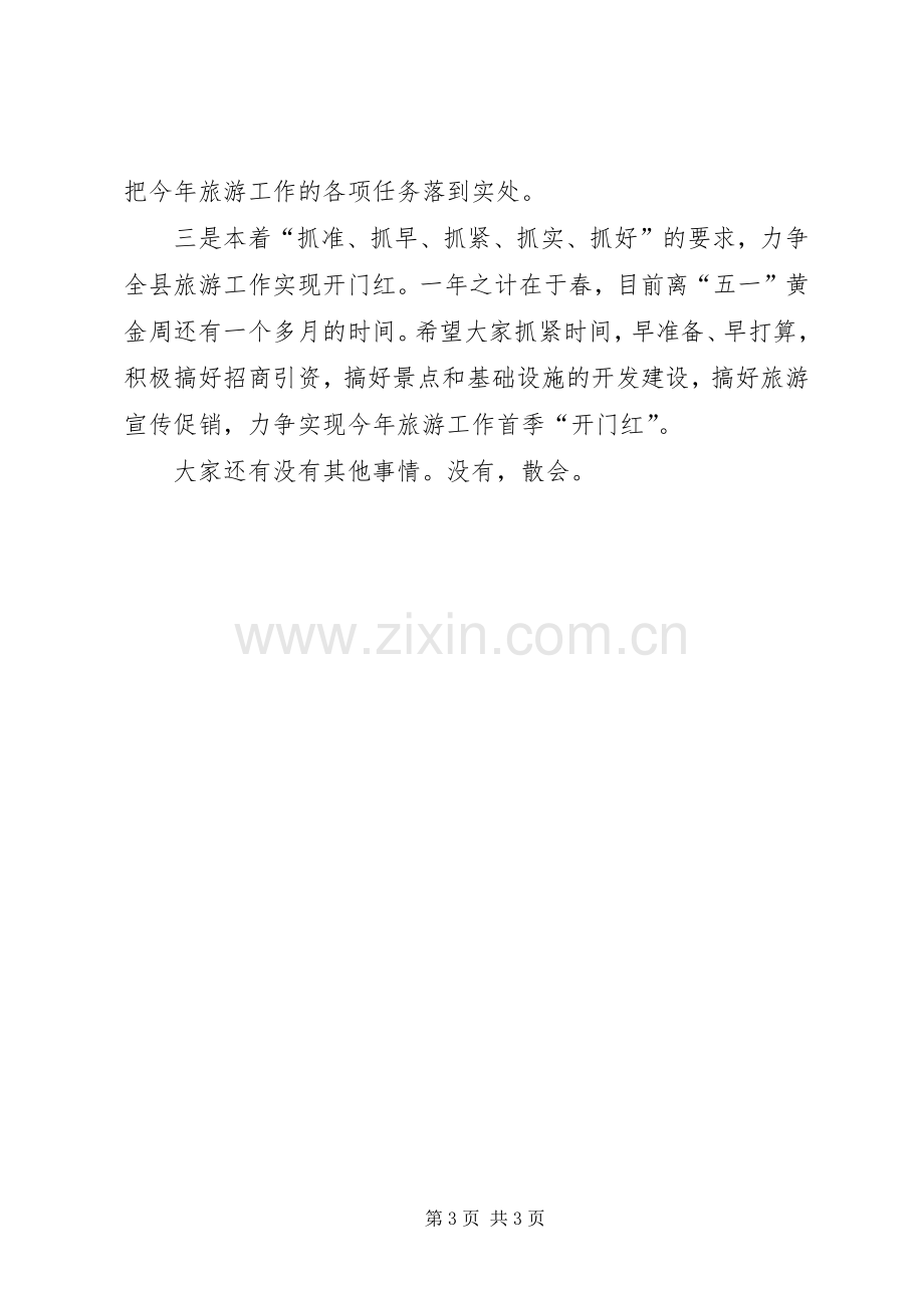 政府关于旅游工作会议的主持稿范文.docx_第3页