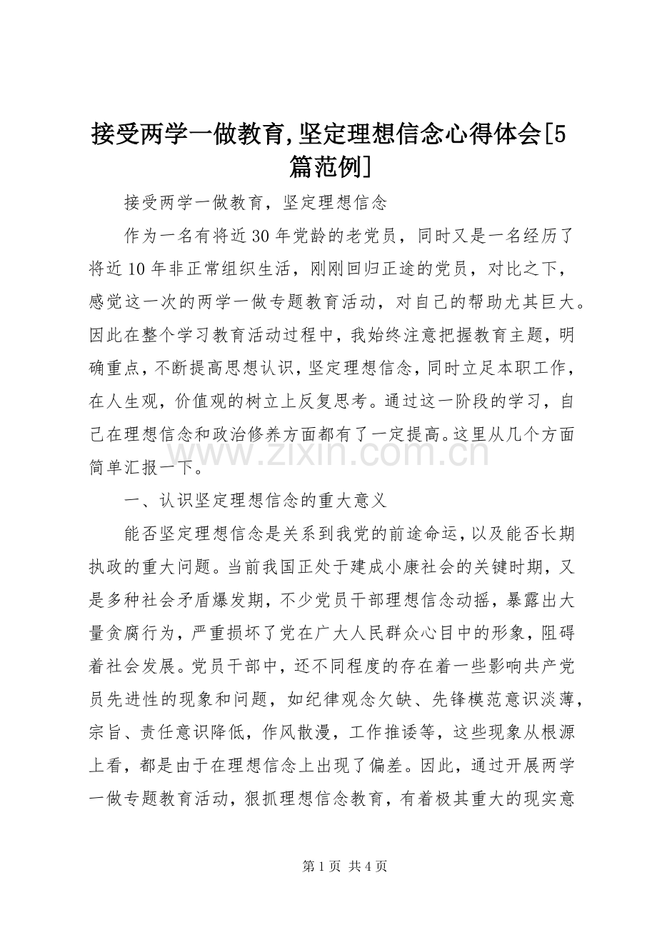 接受两学一做教育,坚定理想信念心得体会[5篇范例].docx_第1页