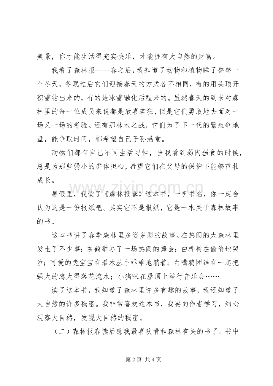 森林报春读后感范文.docx_第2页