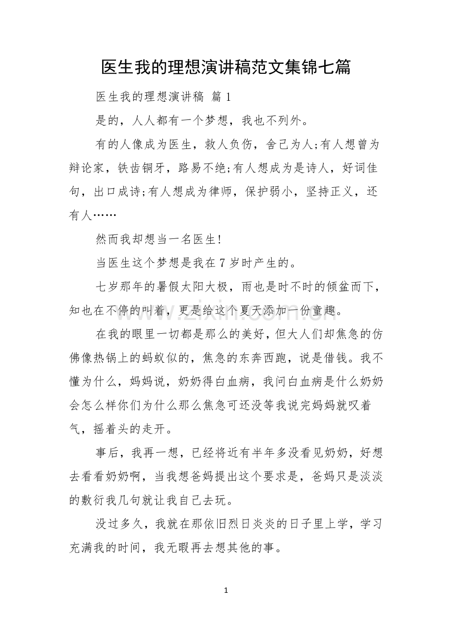 医生我的理想演讲稿范文集锦七篇.docx_第1页