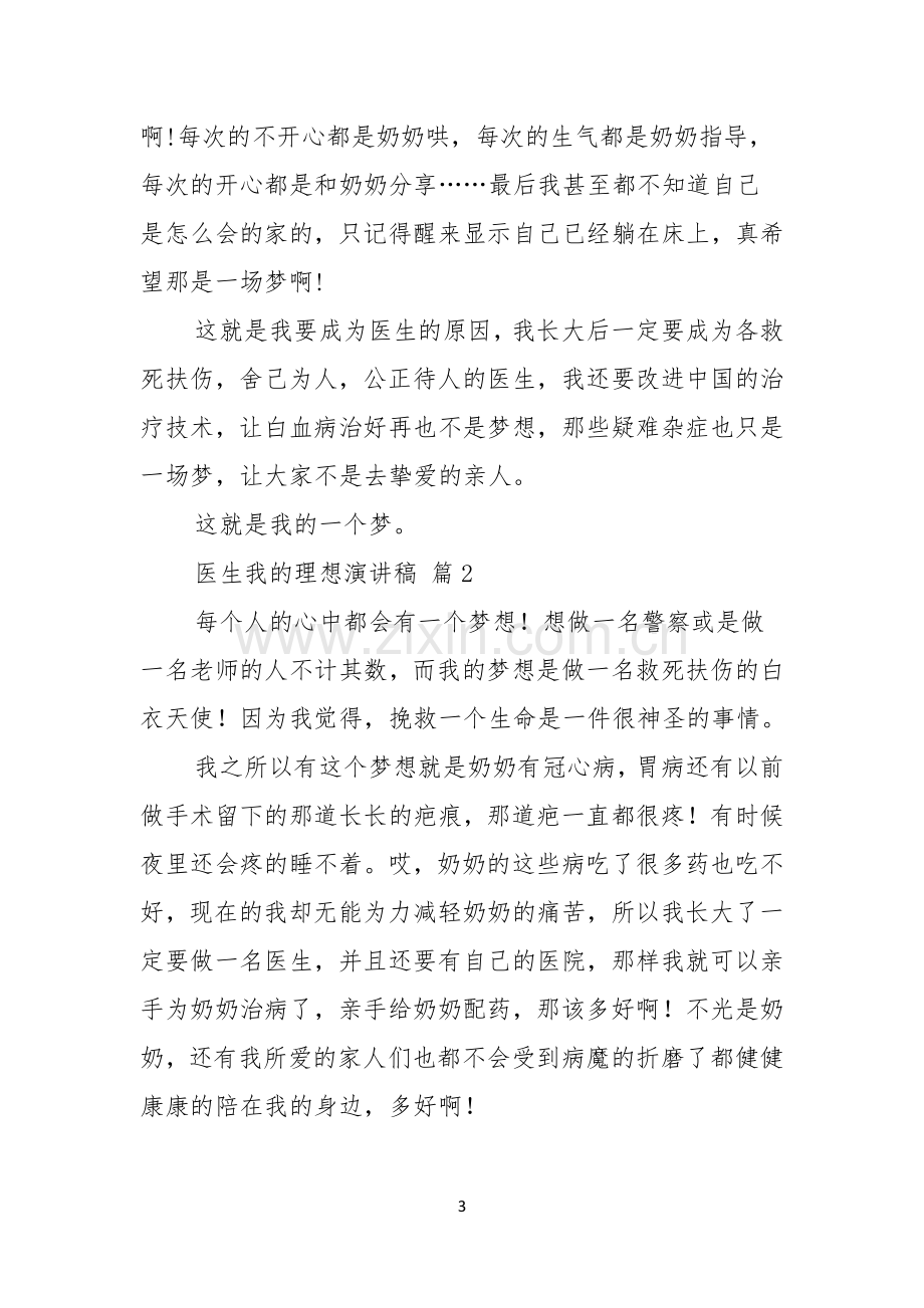 医生我的理想演讲稿范文集锦七篇.docx_第3页