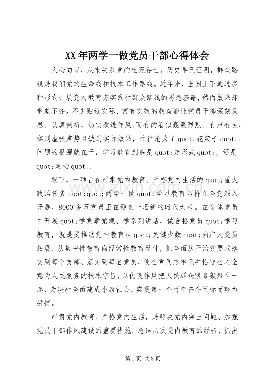 XX年两学一做党员干部心得体会.docx_第1页