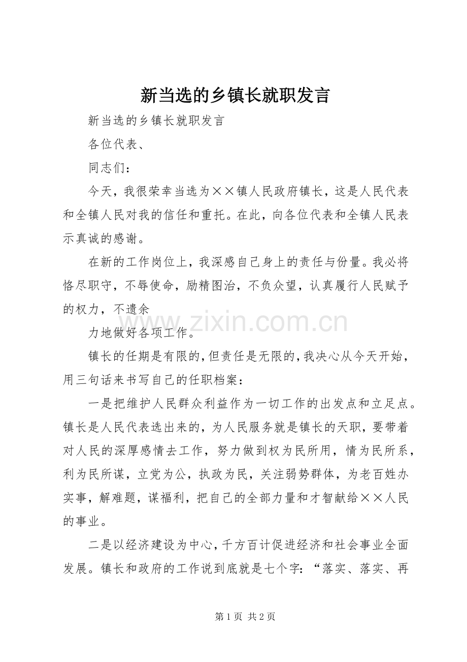 新当选的乡镇长就职发言.docx_第1页