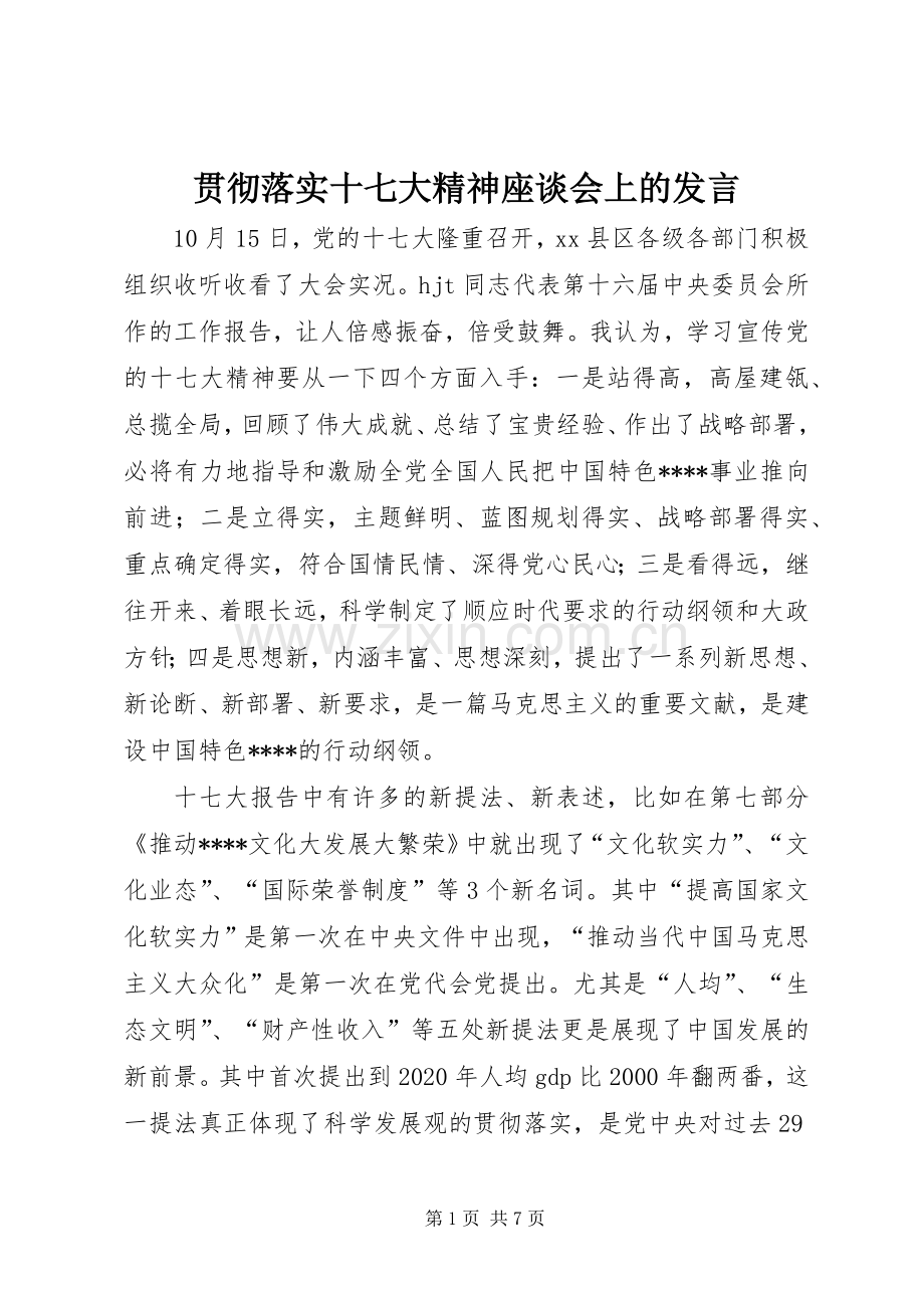 贯彻落实十七大精神座谈会上的发言.docx_第1页