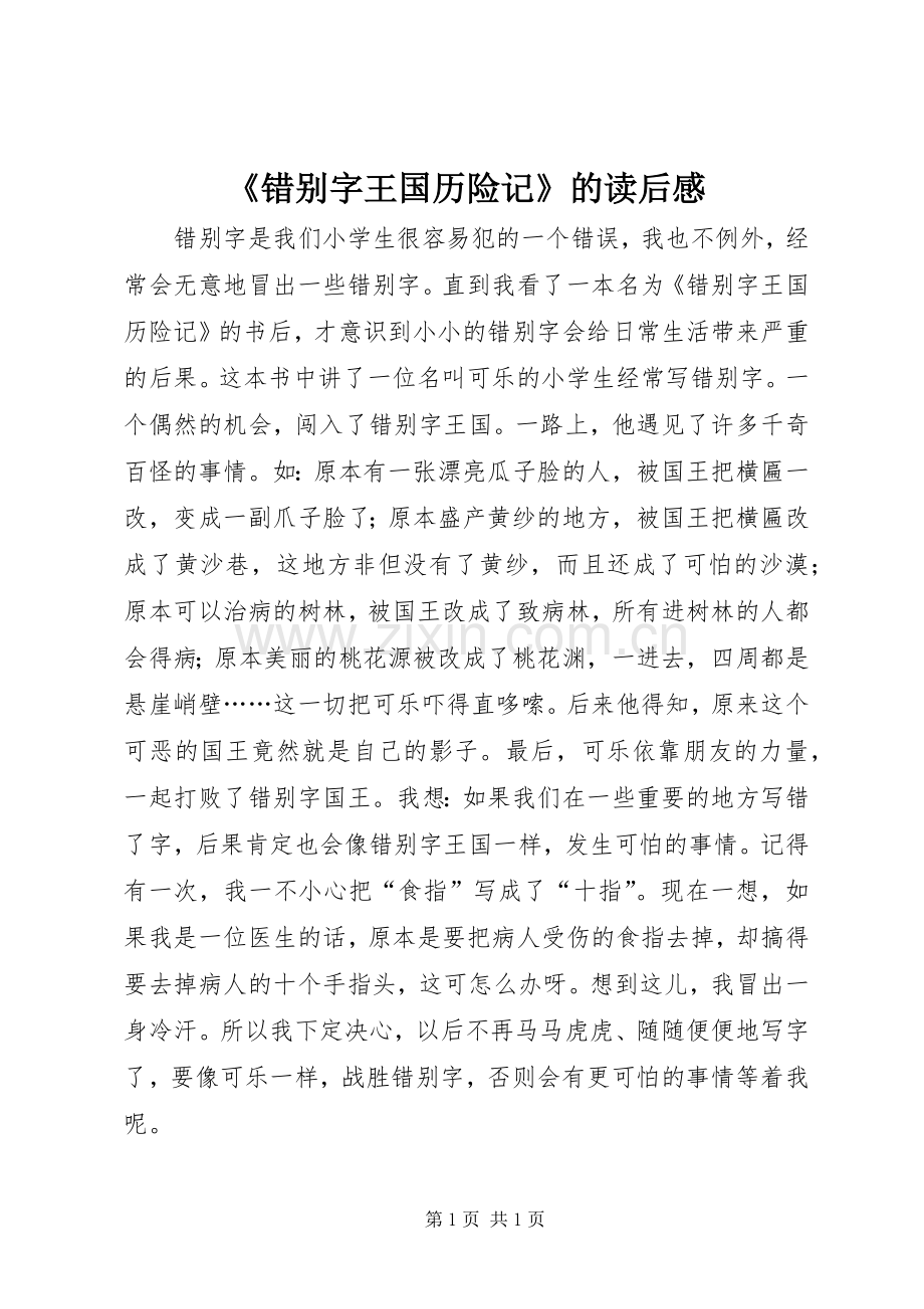 《错别字王国历险记》的读后感.docx_第1页