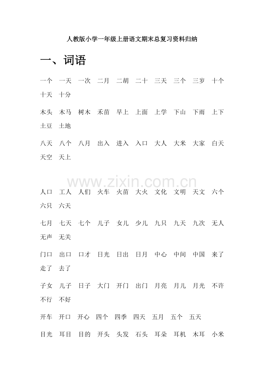 小学一年级上册语文期末总复习资料归纳.docx_第1页