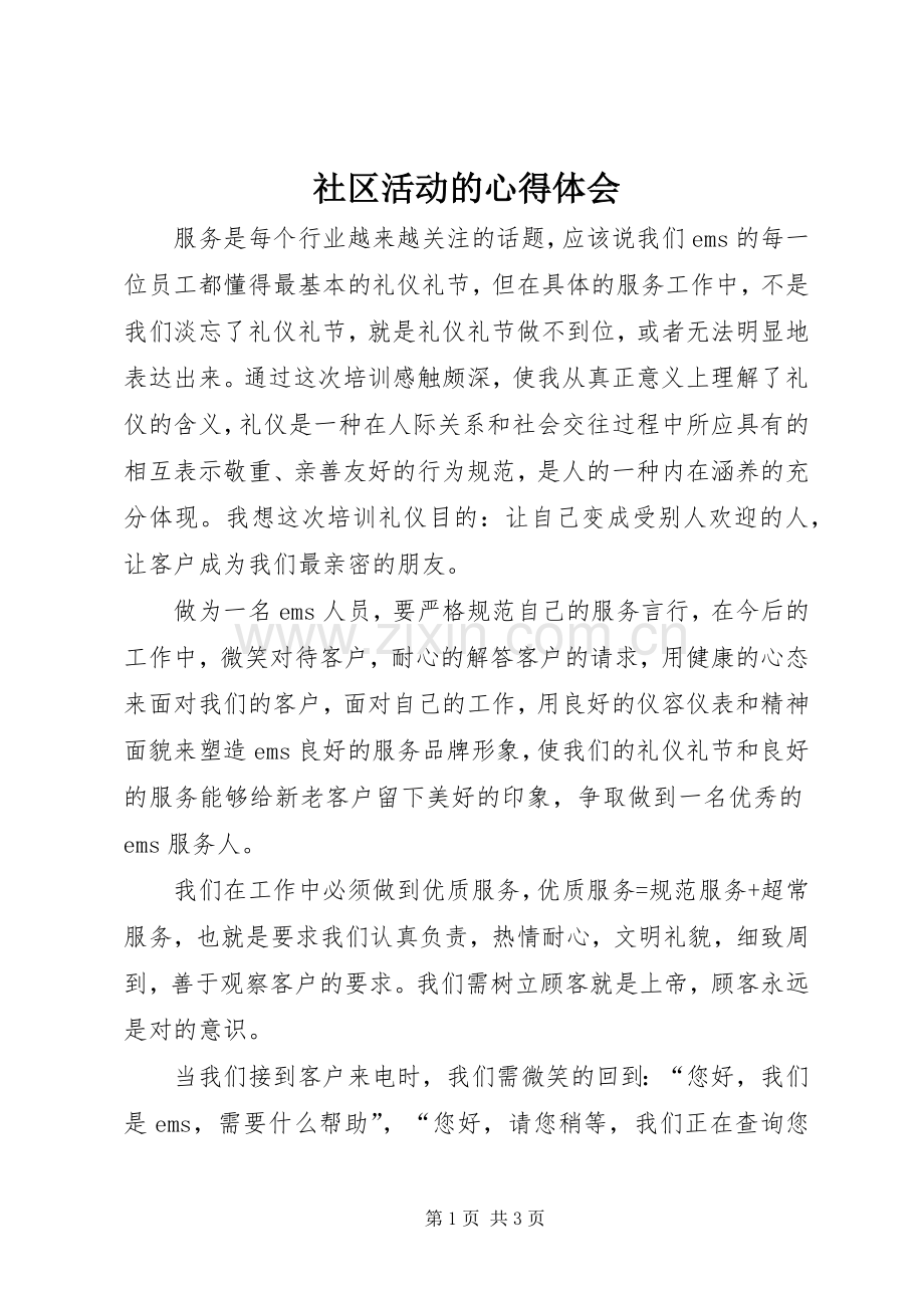 社区活动的心得体会.docx_第1页