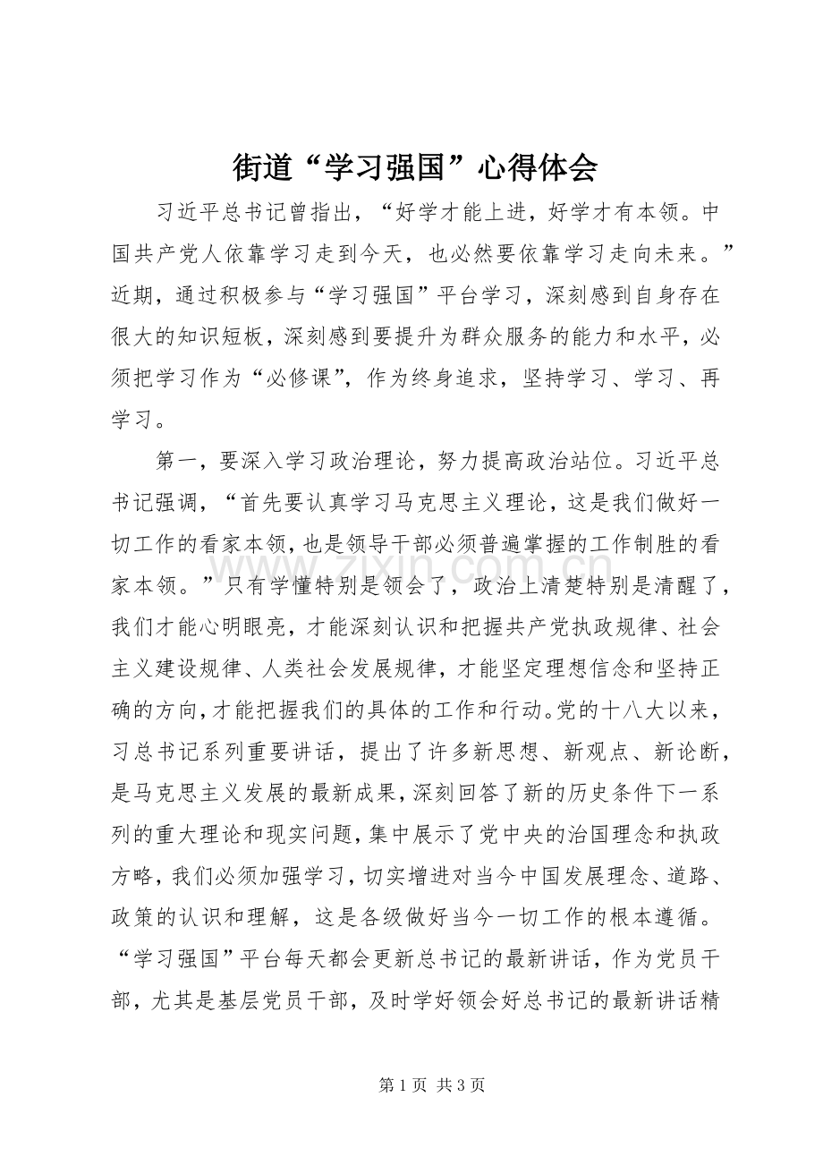 街道“学习强国”心得体会.docx_第1页