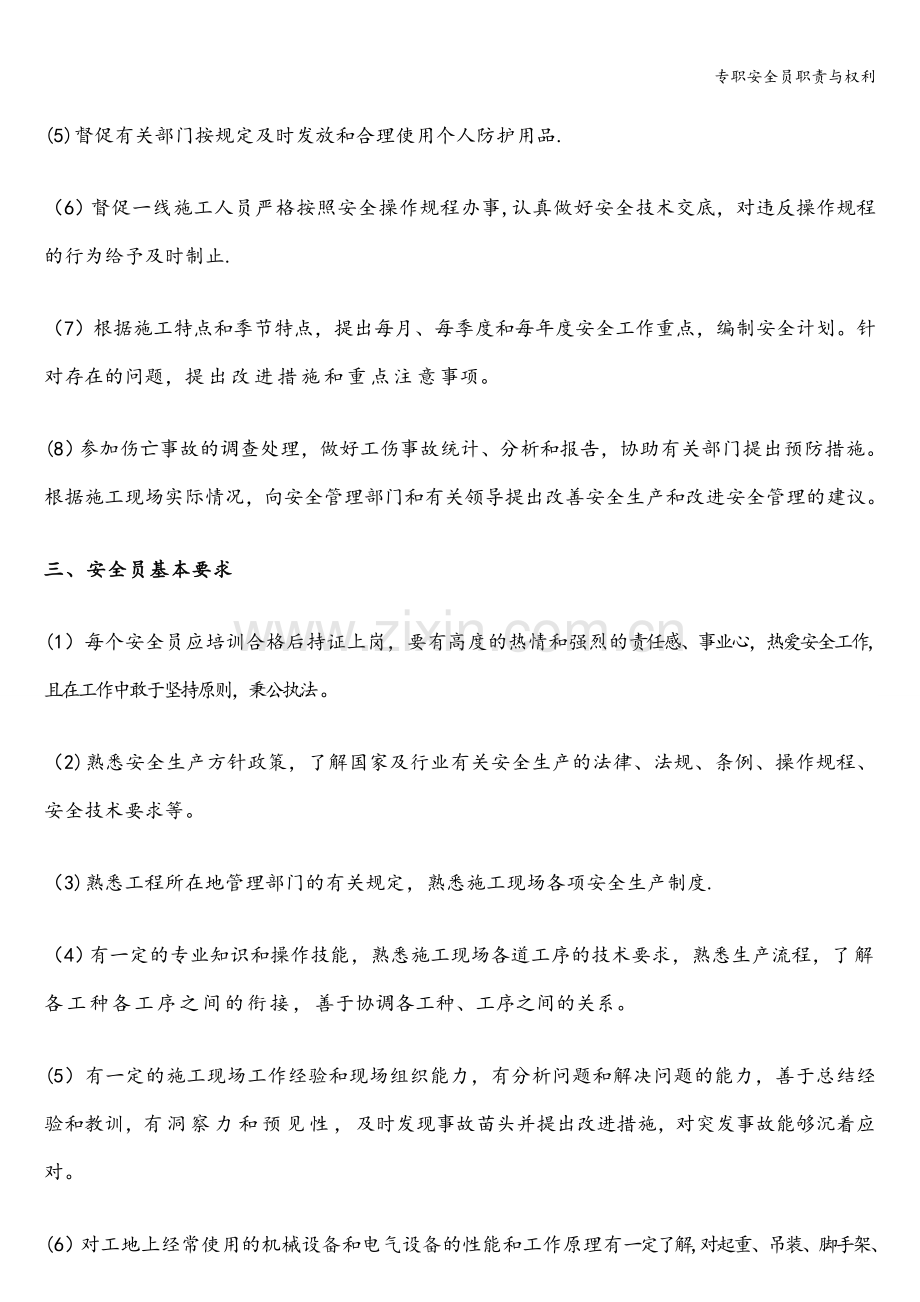 专职安全员职责与权利.doc_第2页