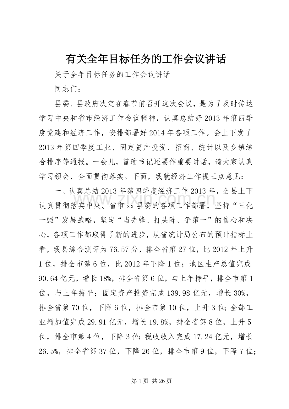 有关全年目标任务的工作会议讲话.docx_第1页