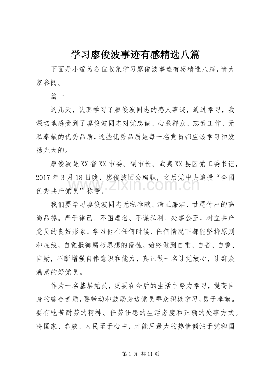 学习廖俊波事迹有感八篇.docx_第1页