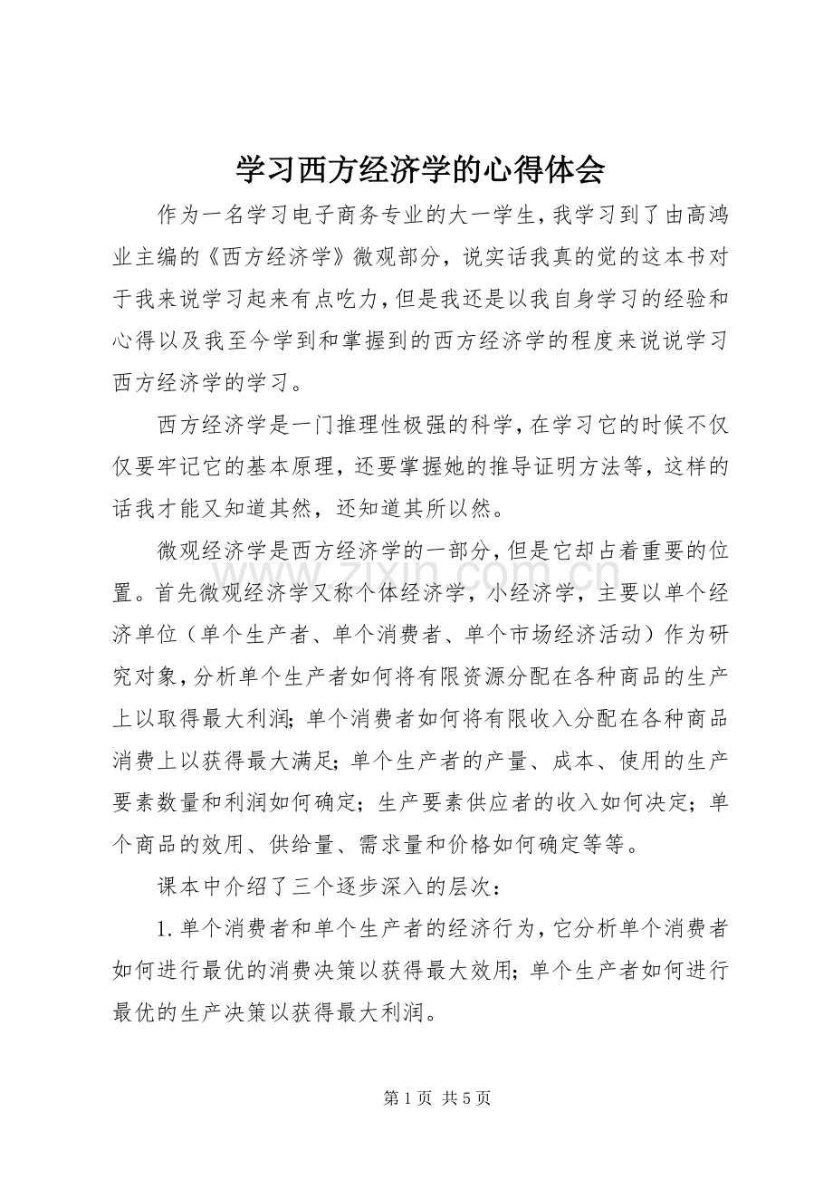 学习西方经济学的心得体会.docx_第1页