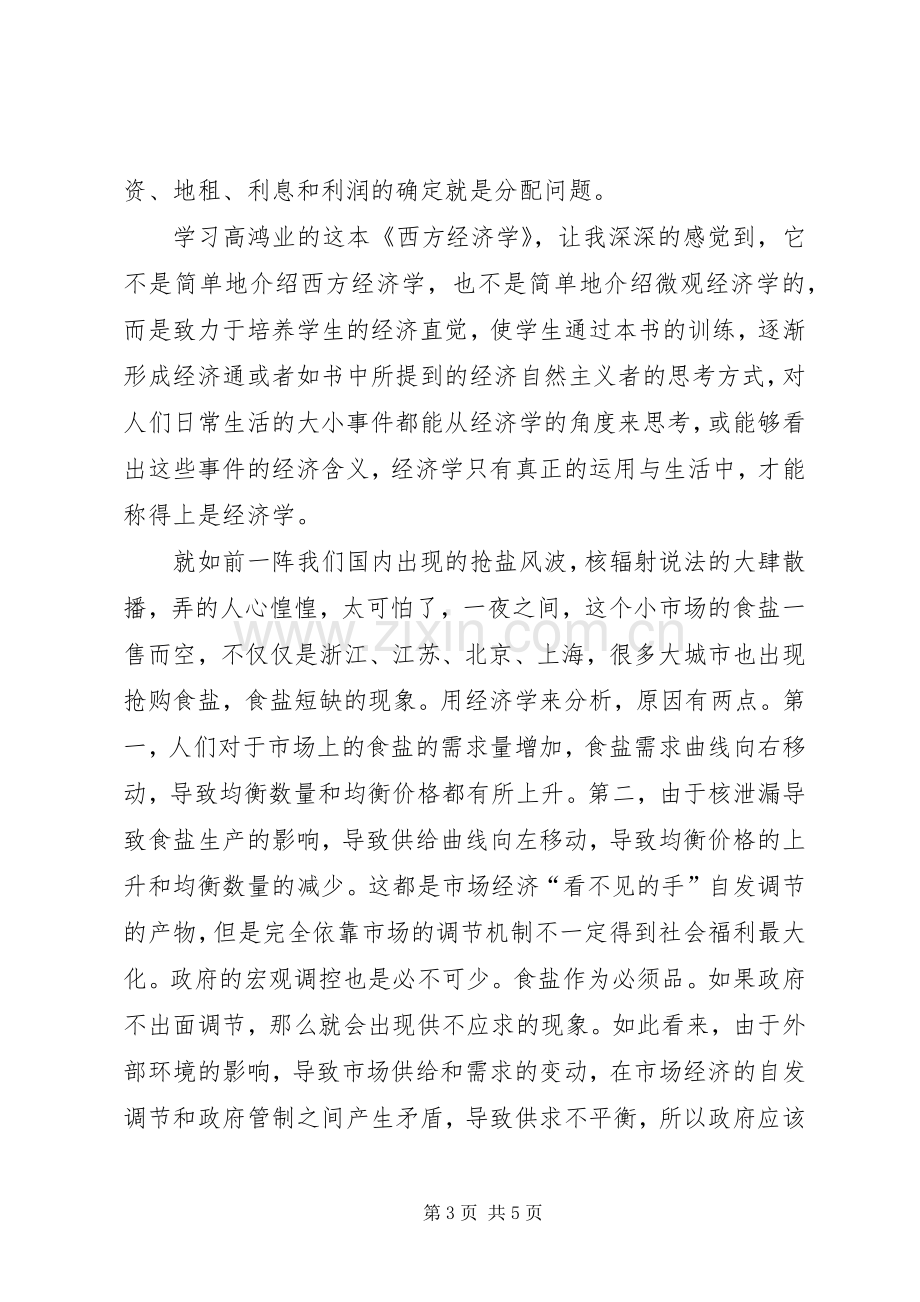 学习西方经济学的心得体会.docx_第3页