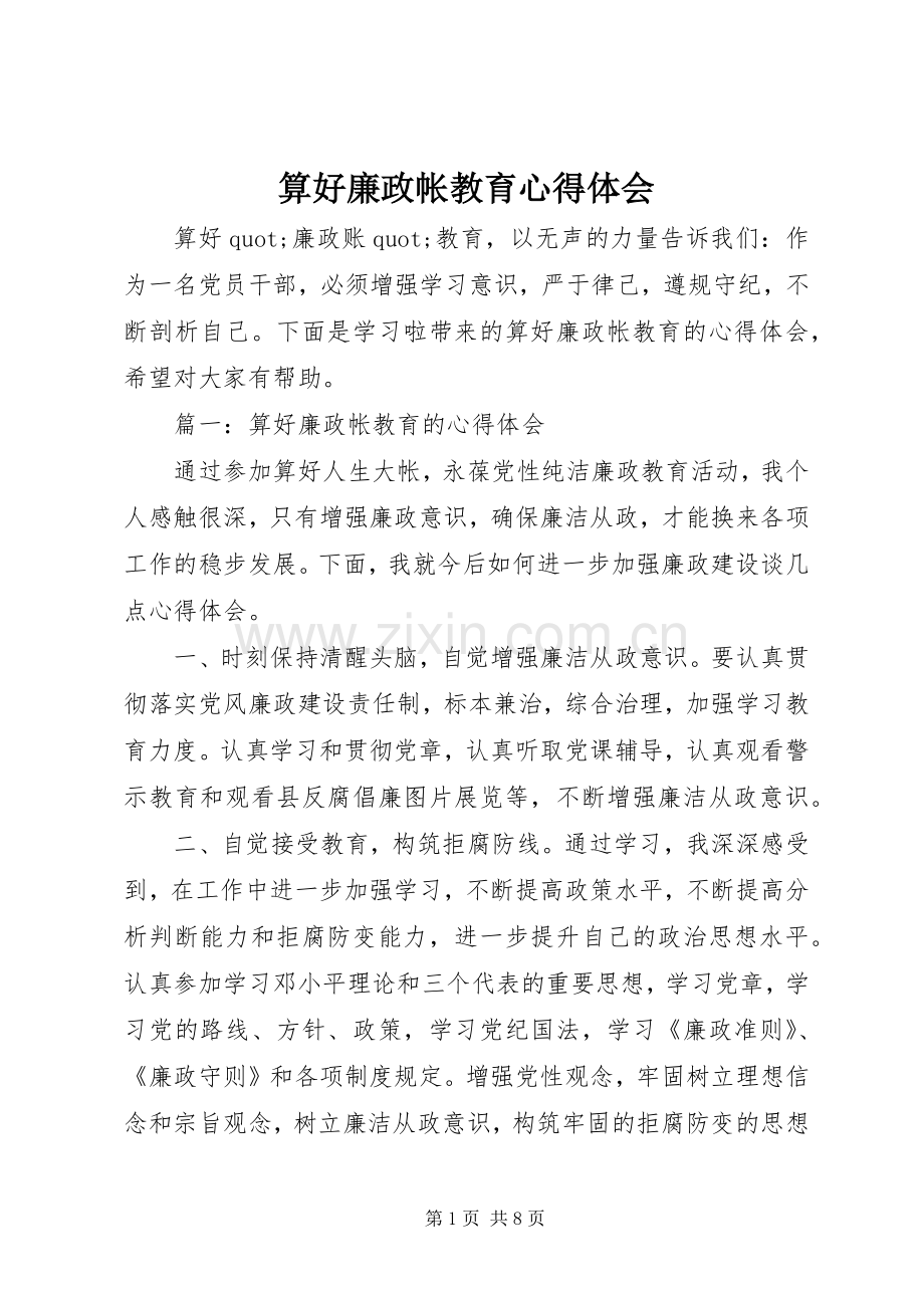 算好廉政帐教育心得体会.docx_第1页