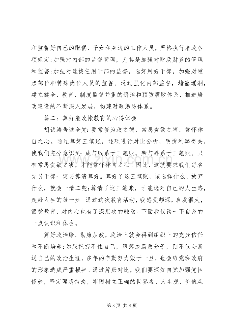 算好廉政帐教育心得体会.docx_第3页