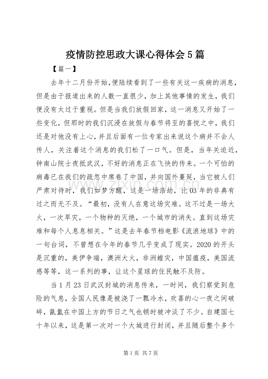 疫情防控思政大课心得体会5篇.docx_第1页